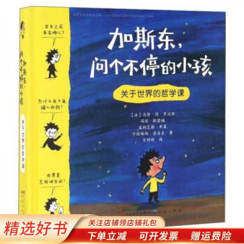 加斯東,問個不停的小孩 加斯東,問個不停的小孩
