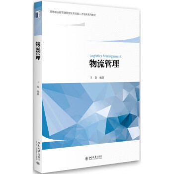 物流管理北京大學(xué)旗艦店 物流管理北京大學(xué)旗艦店