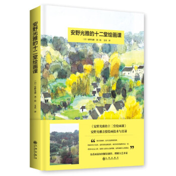 安野光雅的十二堂繪畫課 安野光雅的十二堂繪畫課