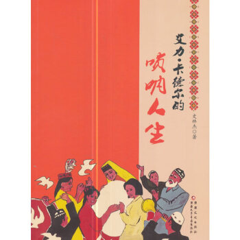 艾力卡德爾的嗩吶人生 艾力卡德爾的嗩吶人生