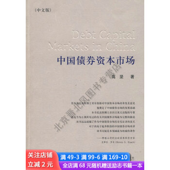 中國債券資本市場中文版 中國債券資本市場中文版