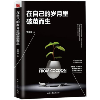 在自己的歲月里破繭而生 在自己的歲月里破繭而生