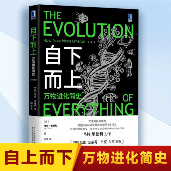 自下而上萬物進化簡史 自下而上萬物進化簡史