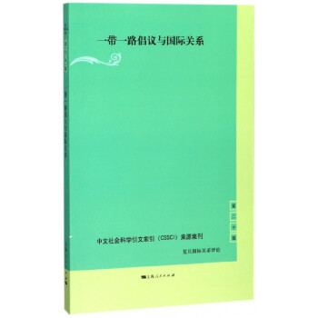 一帶一路倡議與國際關系 一帶一路倡議與國際關系