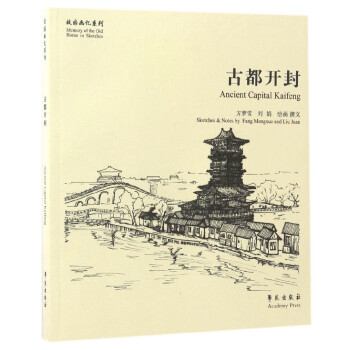 古都開封/故園畫憶系列 古都開封/故園畫憶系列