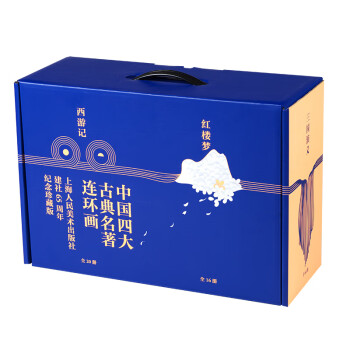 中國四大古典名著連環畫 中國四大古典名著連環畫
