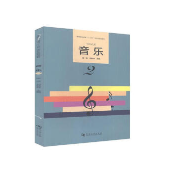 音樂2河南大學出版社 音樂2河南大學出版社