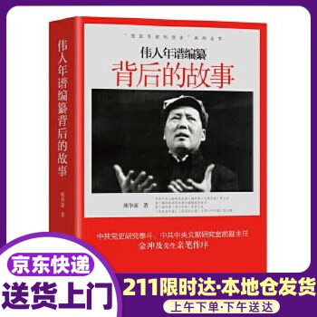 偉人年譜編纂背后的故事 偉人年譜編纂背后的故事