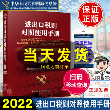 進(jìn)出口稅則對(duì)照使用手冊(cè) 進(jìn)出口稅則對(duì)照使用手冊(cè)