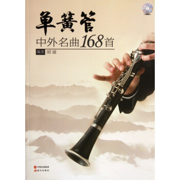 單簧管中外名曲168首 單簧管中外名曲168首