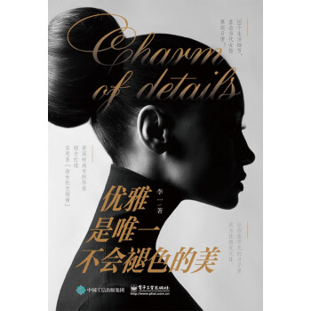 優雅是唯一不會褪色的美 優雅是唯一不會褪色的美
