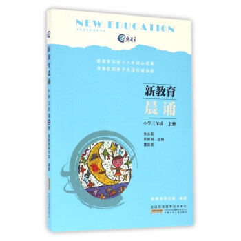 新教育晨誦小學三年級上 新教育晨誦小學三年級上
