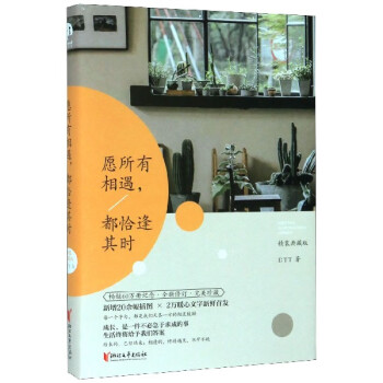 愿所有相遇,都恰逢其時 愿所有相遇,都恰逢其時