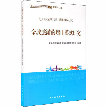 全域旅游的嶗山模式研究 全域旅游的嶗山模式研究