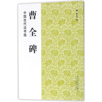 曹全碑/中國(guó)古代法書(shū)選 曹全碑/中國(guó)古代法書(shū)選