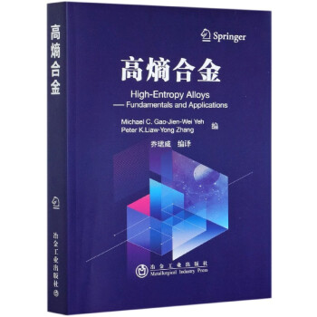 高熵合金冶金工業出版社 高熵合金冶金工業出版社