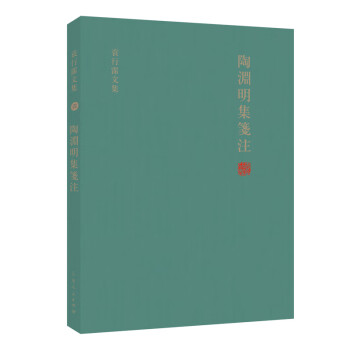 陶淵明集箋注袁行霈文集 陶淵明集箋注袁行霈文集