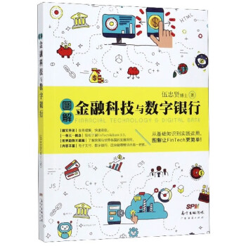 圖解金融科技與數字銀行 圖解金融科技與數字銀行