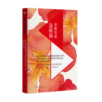 親密關系急救箱 親密關系急救箱