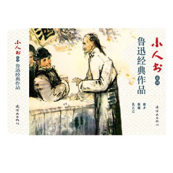小人書系列魯迅經典作品 小人書系列魯迅經典作品