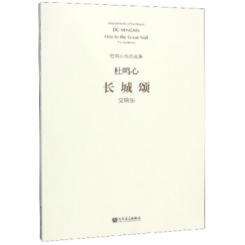 長城頌/杜鳴心作品選集 長城頌/杜鳴心作品選集