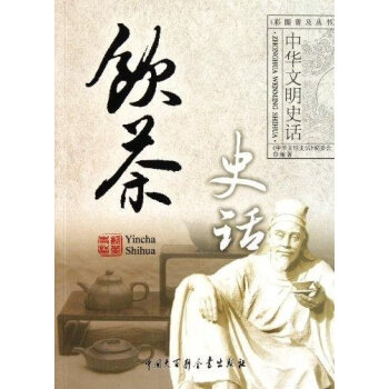 中華文明史話飲茶史話 中華文明史話飲茶史話