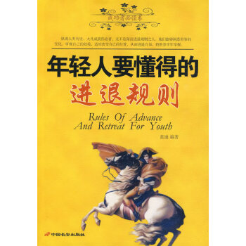 年輕人要懂得的進退規則 年輕人要懂得的進退規則