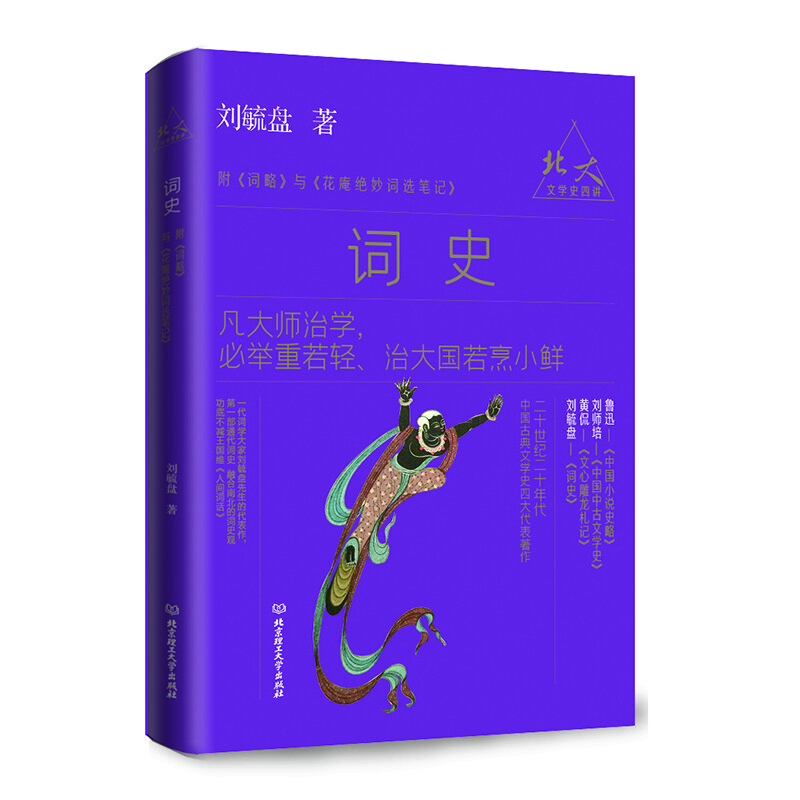 北大文學史四講——詞史 北大文學史四講——詞史
