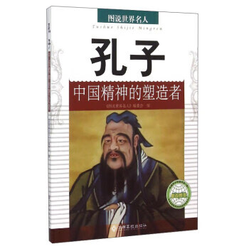 孔子中國精神的塑造者 孔子中國精神的塑造者