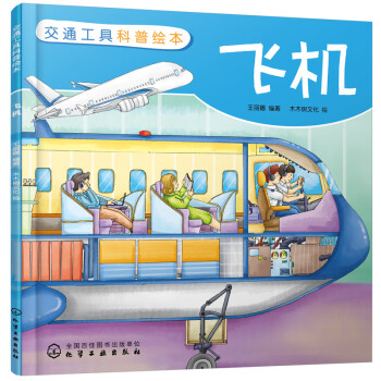 交通工具科普繪本飛機 交通工具科普繪本飛機