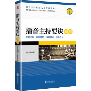 播音主持要訣闡釋升級版 播音主持要訣闡釋升級版