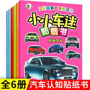 益智啟蒙小小車迷貼紙書 益智啟蒙小小車迷貼紙書