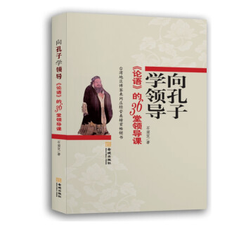 《論語》的36堂領導課 《論語》的36堂領導課