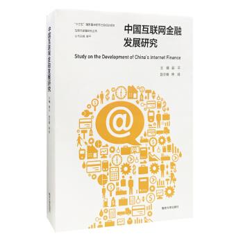 中國互聯網金融發展研究 中國互聯網金融發展研究