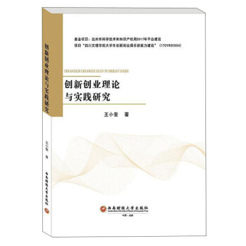創新創業理論與實踐研究 創新創業理論與實踐研究