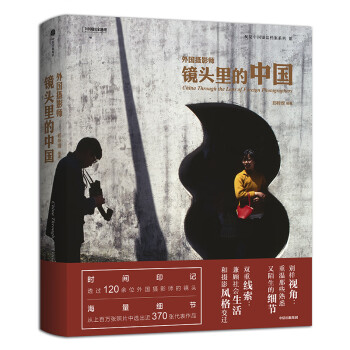 外國攝影師鏡頭里的中國 外國攝影師鏡頭里的中國