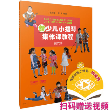 新少兒小提琴集體課教程 新少兒小提琴集體課教程