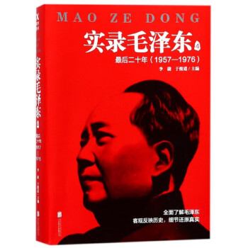 實錄毛澤東-最后二十年 實錄毛澤東-最后二十年