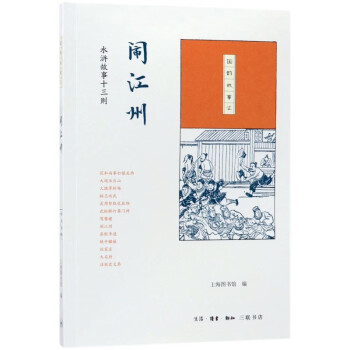 鬧江州水滸故事十三則 鬧江州水滸故事十三則