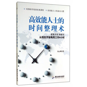 高效能人士的時間整理術(shù) 高效能人士的時間整理術(shù)