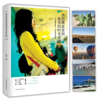 請把我流放到美的時光里 請把我流放到美的時光里
