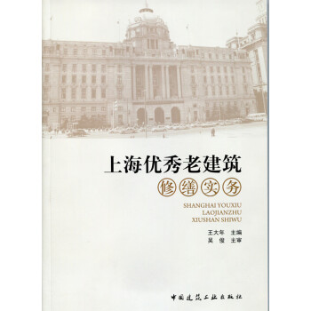 上海老建筑修繕實務 上海老建筑修繕實務