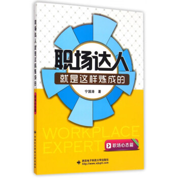 職場達人就是這樣煉成的 職場達人就是這樣煉成的