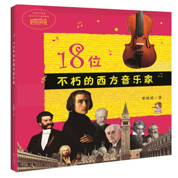 18位不朽的西方音樂家 18位不朽的西方音樂家