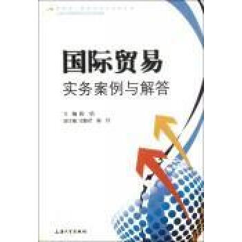 國際貿易實務案例與解答 國際貿易實務案例與解答