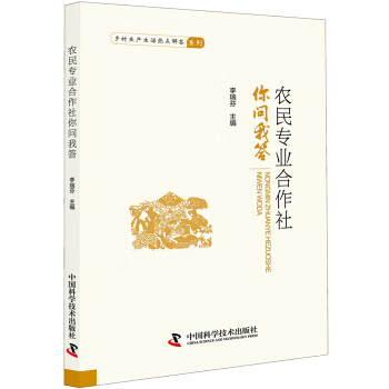 農民專業合作社你問我答 農民專業合作社你問我答
