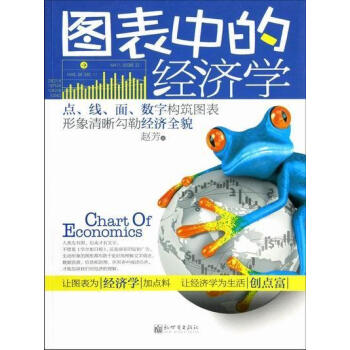 圖表中的經濟學趙芳經濟 圖表中的經濟學趙芳經濟