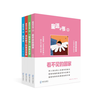 童話之書(shū)-看不見(jiàn)的國(guó)家 童話之書(shū)-看不見(jiàn)的國(guó)家