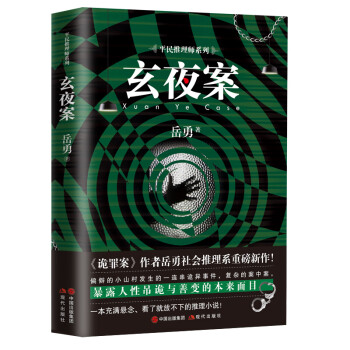 玄夜案/平民推理師系列 玄夜案/平民推理師系列