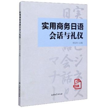 實用商務日語會話與禮儀 實用商務日語會話與禮儀